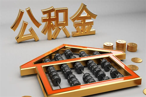 沭阳找人提取公积金流程（找人提取公积金流程视频）