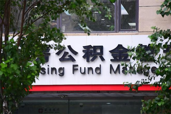 沭阳2025年公积金提取政策（重庆2025年公积金提取政策）