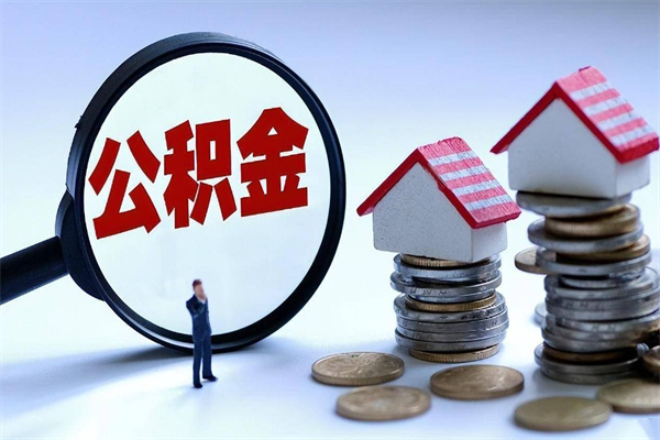 沭阳辞职的时候公积金可以取出来吗（辞职公积金能取完吗）